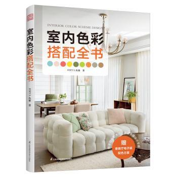 室内色彩搭配全书 室内设计师案头配色工具书 快速提升配色力 专业配色方案 案例图解 设计师 ISBN9787571348120