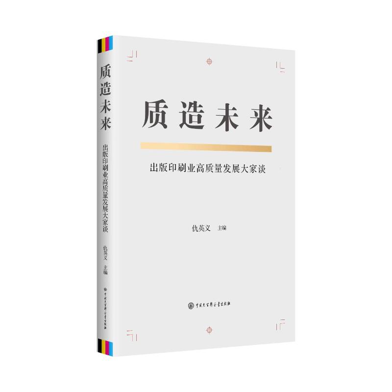 正版包邮 质造未来 仇英义主编 9787520219082 中国大百科全书出版社