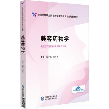 美容药物学 专业医师编写 成分解析 科学护肤指南 皮肤问题解决方案 9787521446142