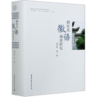 付欣晴 包邮 汪高文 正版 洪玄发等 9787520300490 精 任明 赣东北徽语调查研究 中国社科 胡松柏 责编 程熙荣