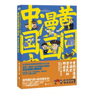 包邮 9787550294431 黄同学漫画中国史 那个黄同学 北京联合 清末民初那些年 正版