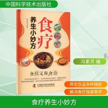 食疗养生小妙方 上班族 家庭适用 科学配方 四季调理 体质改善 健活 营养均衡 经典配方9787504676580