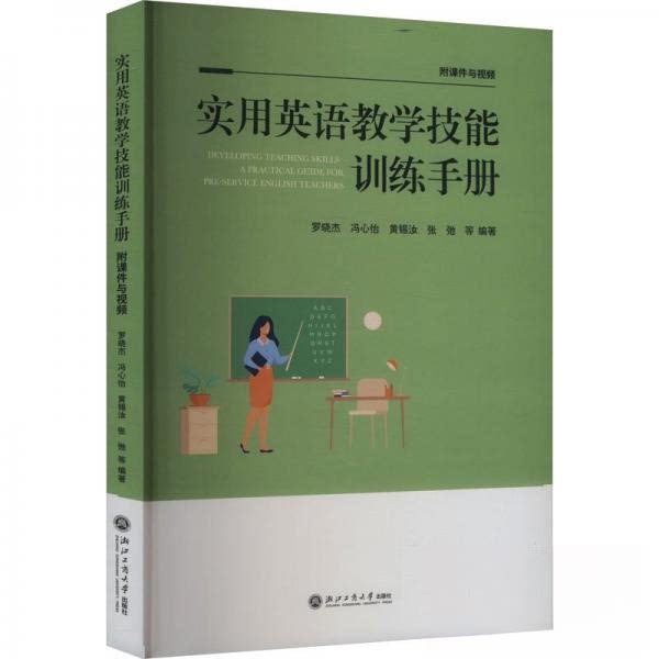 实用英语教学技能训练手册 职场英语 教学技巧 实战案例 全彩图解 经典教材 提升能力 语法解析9787517853114