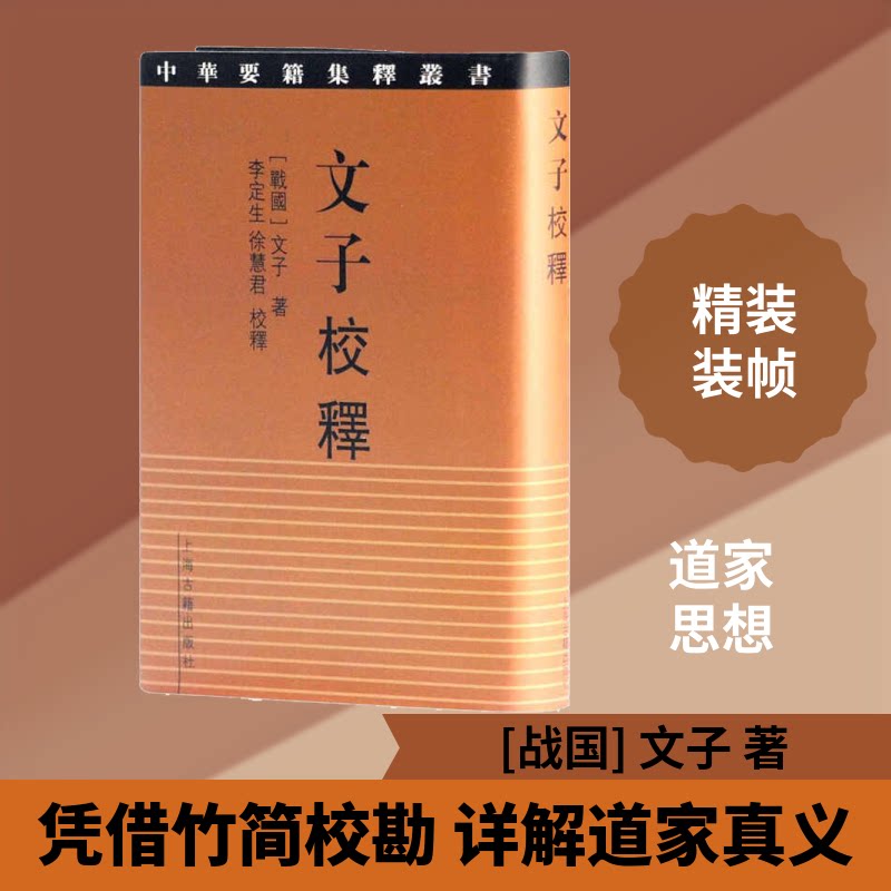 文子校释 文子校释经典 古籍校勘注释 道家哲学思想 先秦诸子典籍 学术研究 传统文化传承 校注严谨 9787532580972