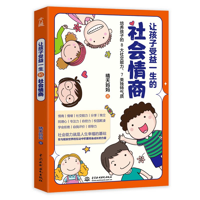 让孩子受益一生的社会情商 孩子情商培养 社交能力提升 沟通技巧训练 情绪管理方法 解决指南 亲子教育书籍 9787517095576