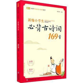 新编小学生必背古诗词169首(蜗牛国学馆,有声版)169首全覆盖 扫码听音频 ISBN9787539572079