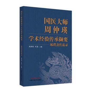 国医大师周仲瑛学术经验传承撷要:琢璞斋传薪录 临床经验 辨论治 医案解析 诊疗方案 学术传承9787513280945