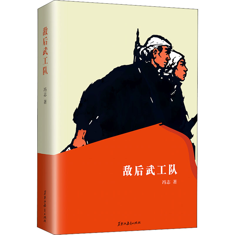 正版包邮 敌后武工队 冯志 9787570927760 黑龙江教育出版社