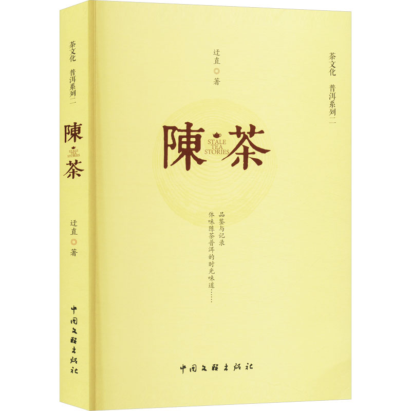陈茶 普洱系列二 普洱系列二 新手入门 茶友 收藏攻略 品鉴指南 工艺解析 产区分析 历史渊源9787519054199