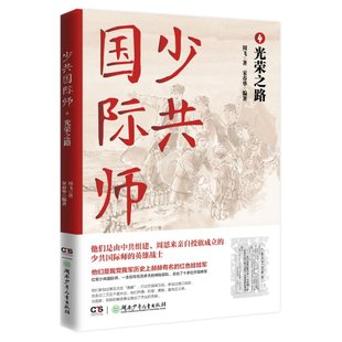 一支仅存500多天 特殊部队 一段鲜为人知 正版 周飞；宋春华 少共国际师4·光荣之路 悲壮传奇 9787556259984 包邮