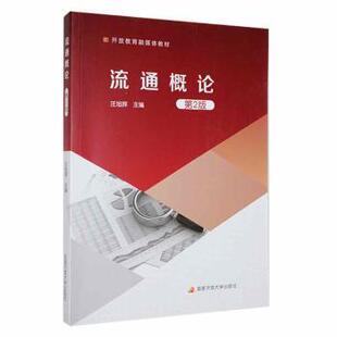 正版包邮 流通概论 汪旭晖主编 9787304116699 开放大学出版社