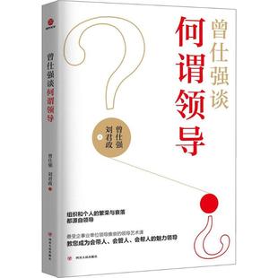 著 社 曾仕强 刘君政 曾仕强谈何谓领导 9787220103810 正版 四川人民出版 新书