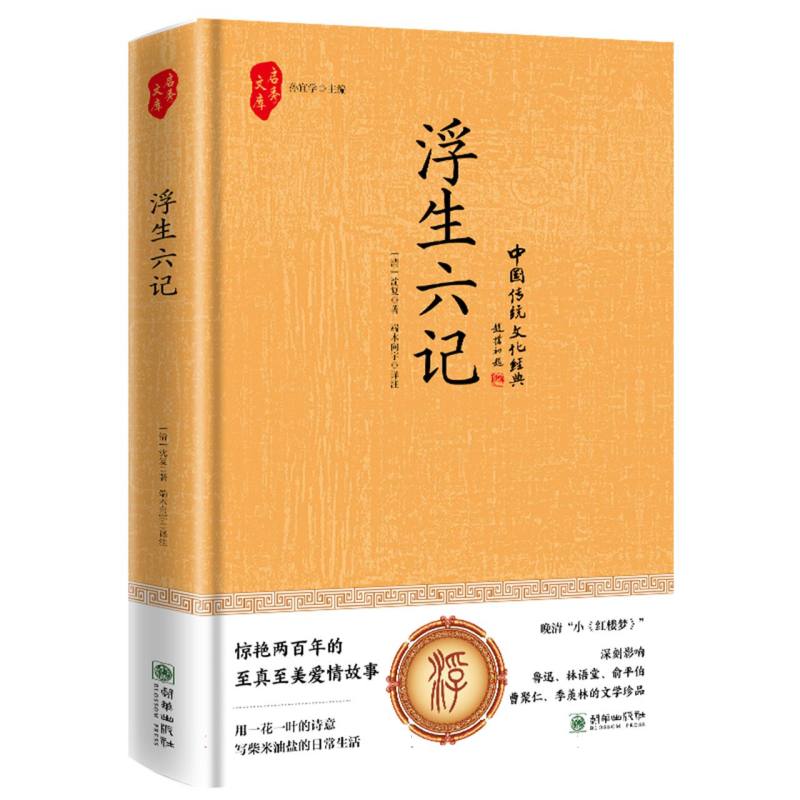 浮生六记(精装) 浮生六记精装 沈复原著 经典文学 情深 自传散文 传世佳作 文字优美 生活美学 9787505454866