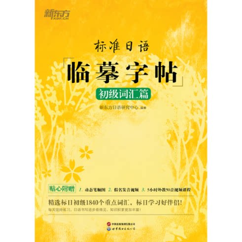 新东方 标准日语临摹字帖:初级词汇篇 标准日语临摹字帖:初级词 日语入门 职场 旅游实用9787519224981