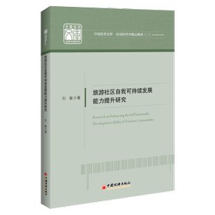 刘敏 著 中国经济出版 包邮 社 9787513672078 旅游社区自我可持续发展能力提升研究 译 正版