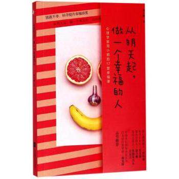 从明天起做一个幸福的人 幸福生活指南 心灵成长手册 情绪管理技巧 治愈系心理学 自我提升方法 生活幸福秘诀 9787559413840