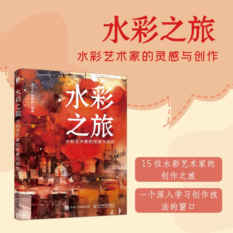 水彩之旅 解决儿童绘画入门难 旅行主题风景教程 零基础学水彩 精美印刷 9787115634542