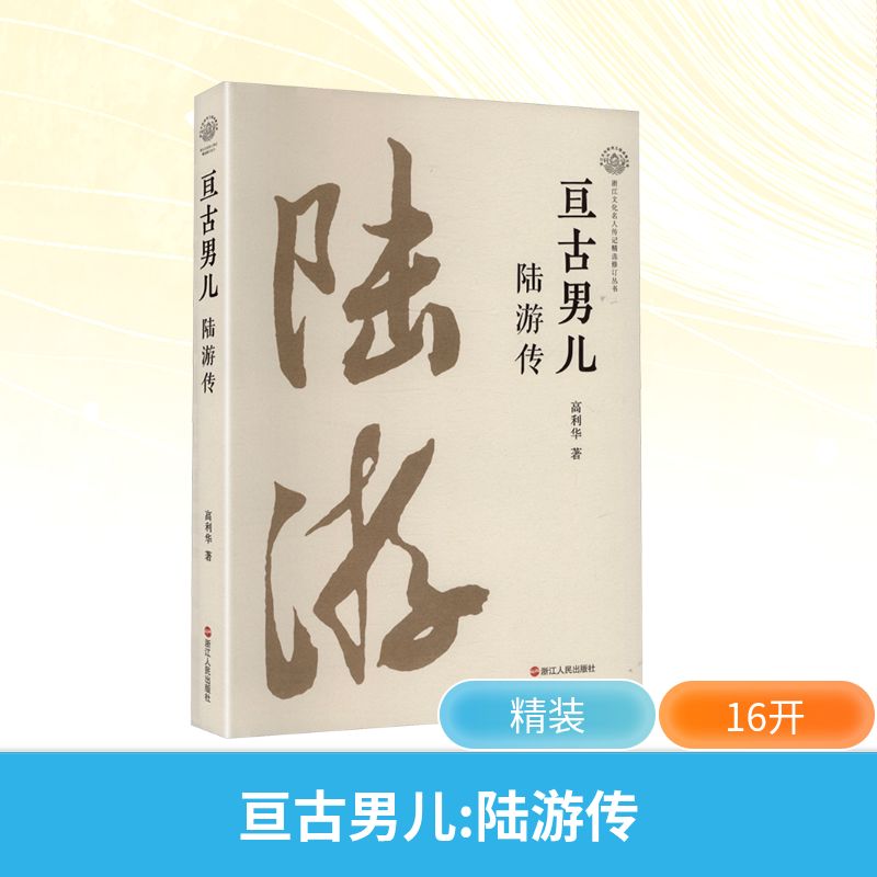 亘古男儿:陆游传/ 亘古男儿:陆游传 陆游生平 诗词 历史传记 经典文学 人物传记 爱国情怀9787213118357
