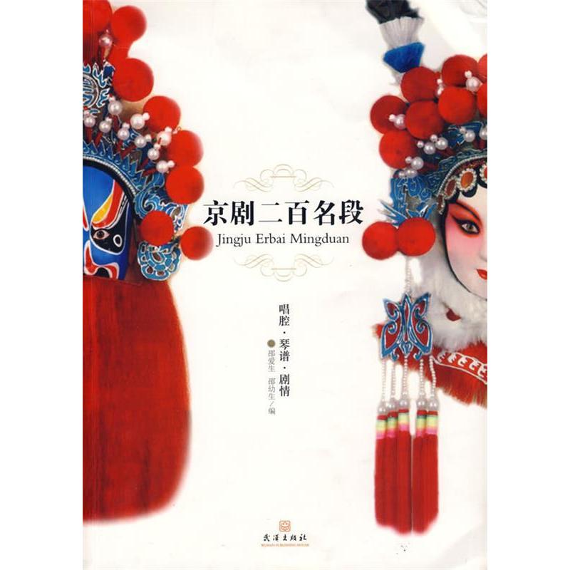 京剧二百名段 京剧名段精选 经典剧目赏析 梅派程派名段 唱腔技巧解析 戏曲入门教材 唱词注释详解 名家演唱音频 9787543040588