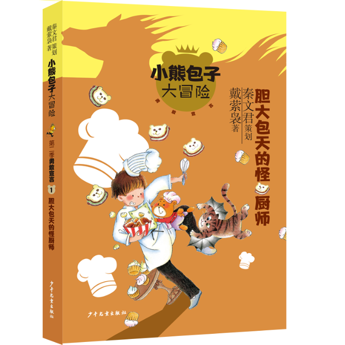 正版新书 小熊包子大冒险系列勇敢宣言 胆大包天的怪厨师 戴萦袅 9787558911637 少年儿童出版社 书籍/杂志/报纸 儿童文学 原图主图