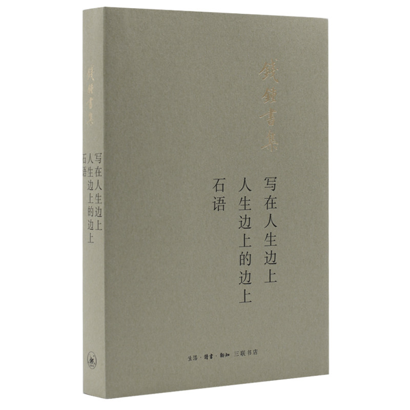 写在人生边上人生边上的边上石语(钱锺书集) 钱钟书文集 人生边上 石语精选 文学经典 思想深度 散文随笔 文化反思 9787108065988
