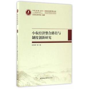 包邮 中国社会科学出版 小农经济整合路径与制度创新研究 9787516197288 社 徐锦英 正版