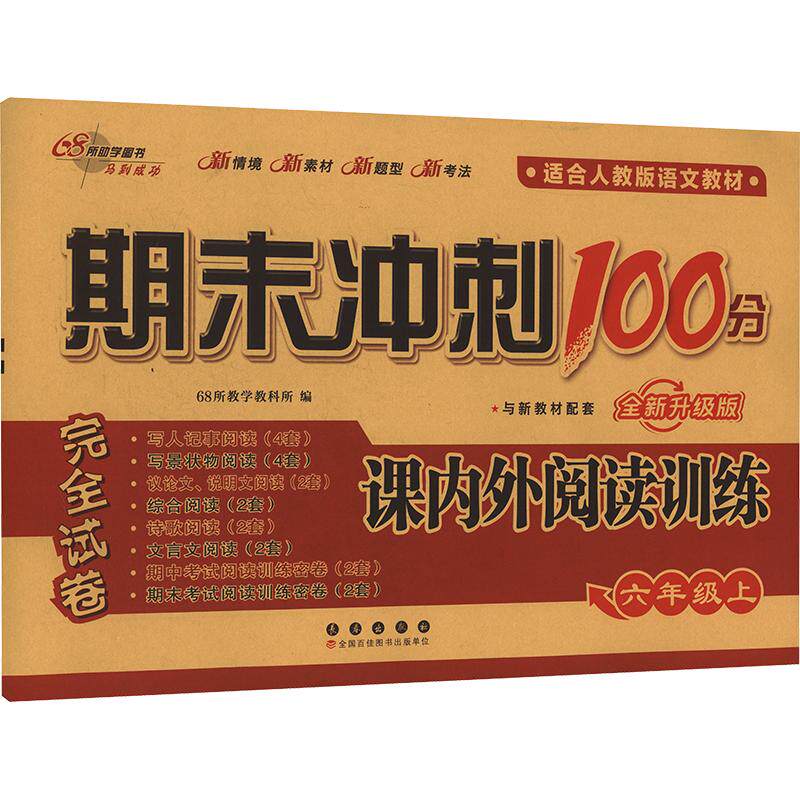期末冲刺100分 课内外阅读训练 六年级上 全新升级版 与新教材配套 适合人教版语文教材 课内外阅读训练 六年级上9787544570626