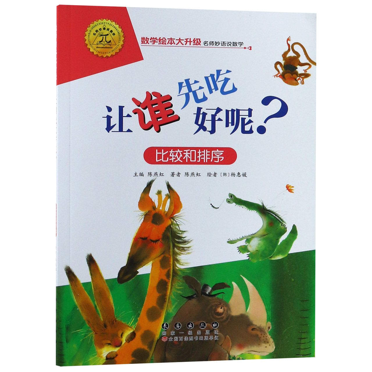 让谁先吃好呢（比较和排序）/数学绘本大升级 数学绘本 比较排序 儿童启蒙 逻辑思维 趣味 子读 内容升级 9787544555166