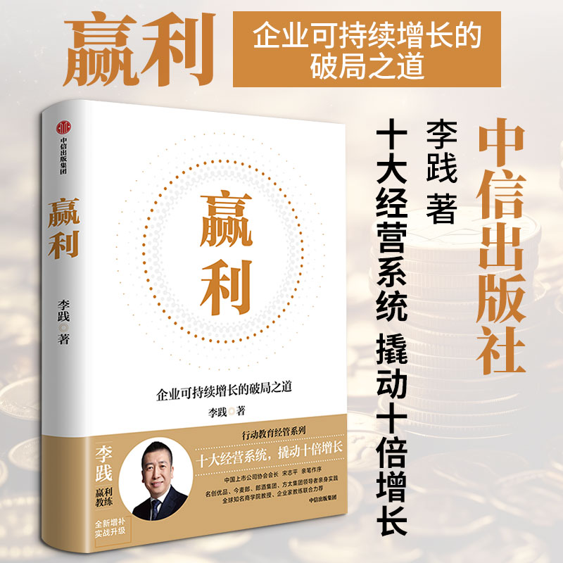 赢利:企业可持续增长的破局之道 企业增长策略 破局方法解析 可持续盈利模式 商业案例分析 管理实战技巧 9787521787122