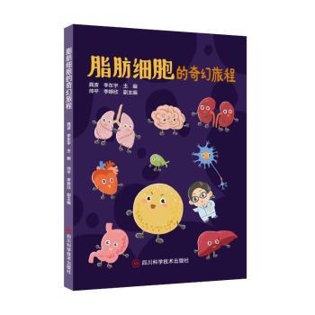 脂肪细胞的奇幻旅程 科学解析 趣味科普 青少年科普 学生 成人健康 细胞知识 减肥原理 健康指南9787572715433