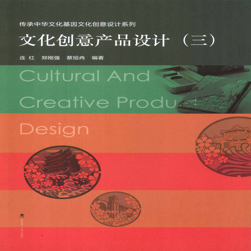 文化创意产品设计（三） 实用案例解析 全彩插图解析 经典案例参考 专业设计指南 高校设计教材 9787562961499787562961499