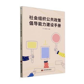 正版包邮 社会组织公共政策倡导能力建设手册 CECA编委会编著 9787509017708 当代世界出版社