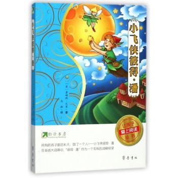 让孩子爱上阅读丛书小飞侠彼得潘/约读书房让孩子爱上阅读丛书 经典童话 子读 生动插图 睡前故事9787533337797