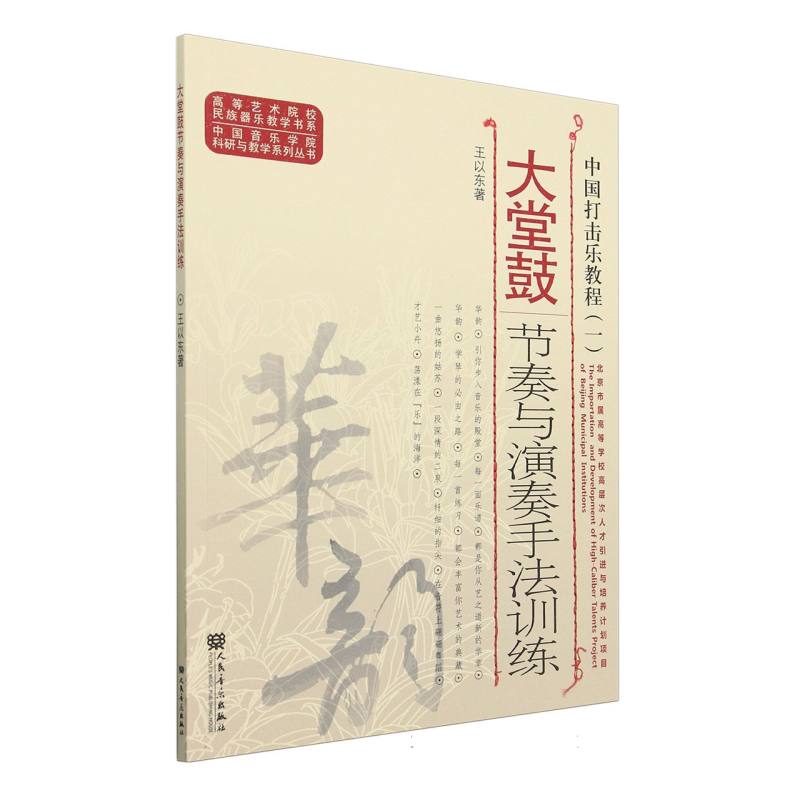正版包邮 中国打击乐教程(一)——大堂鼓节奏与演奏手法训练 王以东 9787103045237 人民音乐