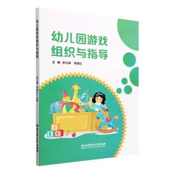 幼儿园游戏组织与指导 游戏化设计 科学教学法 互动技巧 活动方案 经典案例 实操指南 系统课程9787576331226