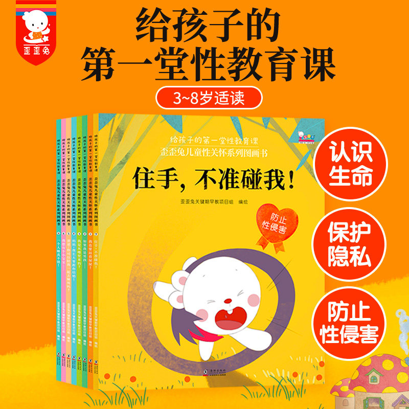 正版包邮 歪歪兔儿童关怀系列图画书(给孩子的堂教育课。全8册) 歪歪兔关键期早教项目组编绘 9787511054999 海豚出版社