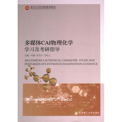 正版包邮 多媒体CAI物理化学及考研指导 主编纪敏, 宋雪旦, 李光兰 9787568537902 大连理工大学出版社