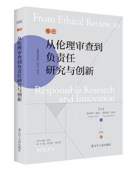 正版包邮 从伦理审查到负责任研究与创新 (法)索菲亚·佩乐(Sophie Pellé)，(法)伯纳德·雷伯(Bernard Reber)著 9787205105624