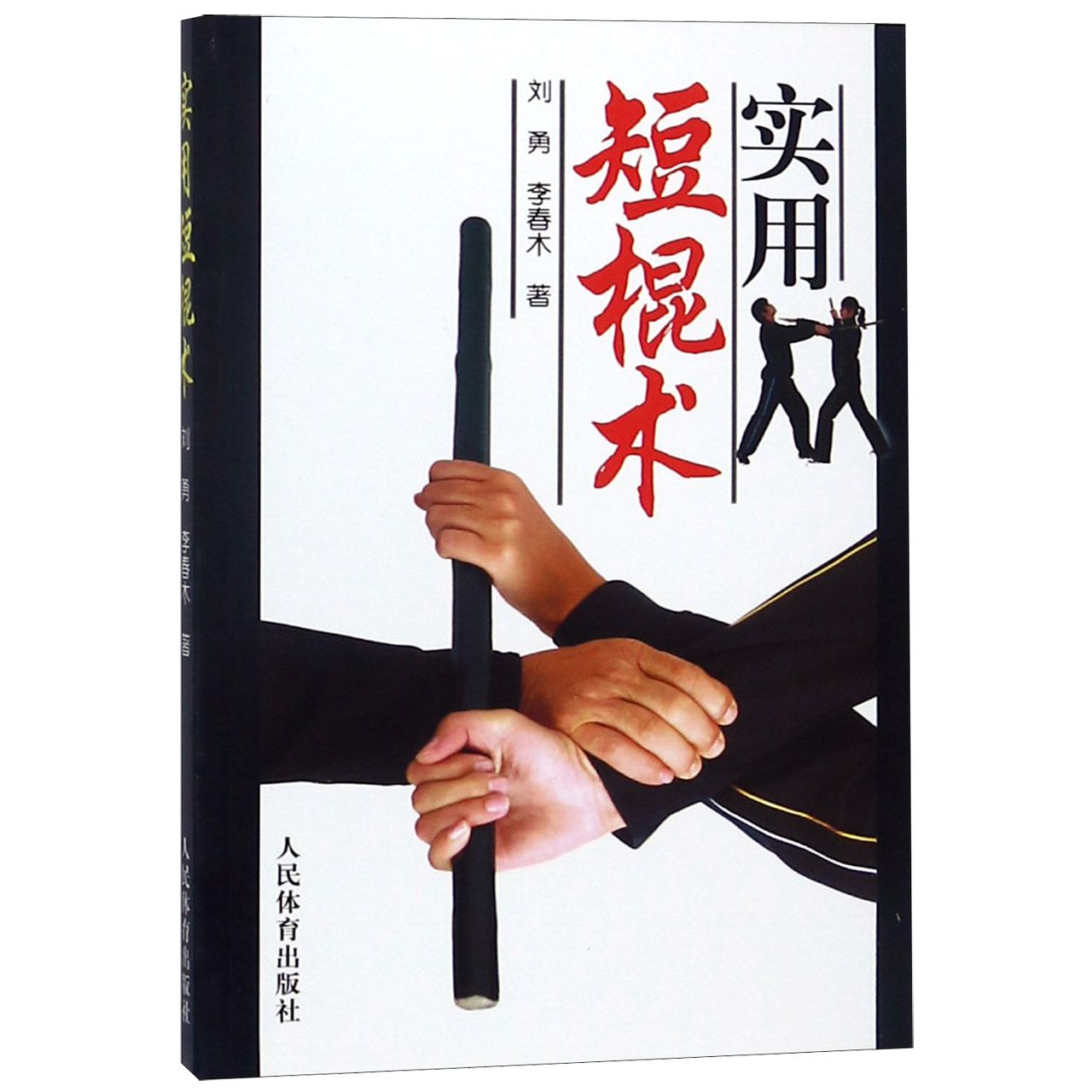 实用短棍术 实用短棍术 基础动作教学 实战技巧详解 防身术应用 街头自卫术 训练方 武入门 正版教材 9787500942238