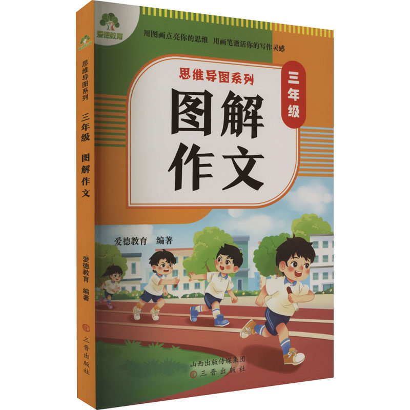思维导图系列三年级图解作文 三年级适用 提升写作能力 思维导图辅 写作技巧 高分范文 轻松入门9787545727562