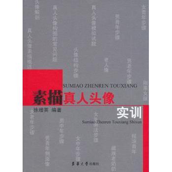 素描真人头像实训 素描头像实训 零基础入门 五官结构详解 光影处理技巧 步骤分解教程 多角度写生训练 9787566901439