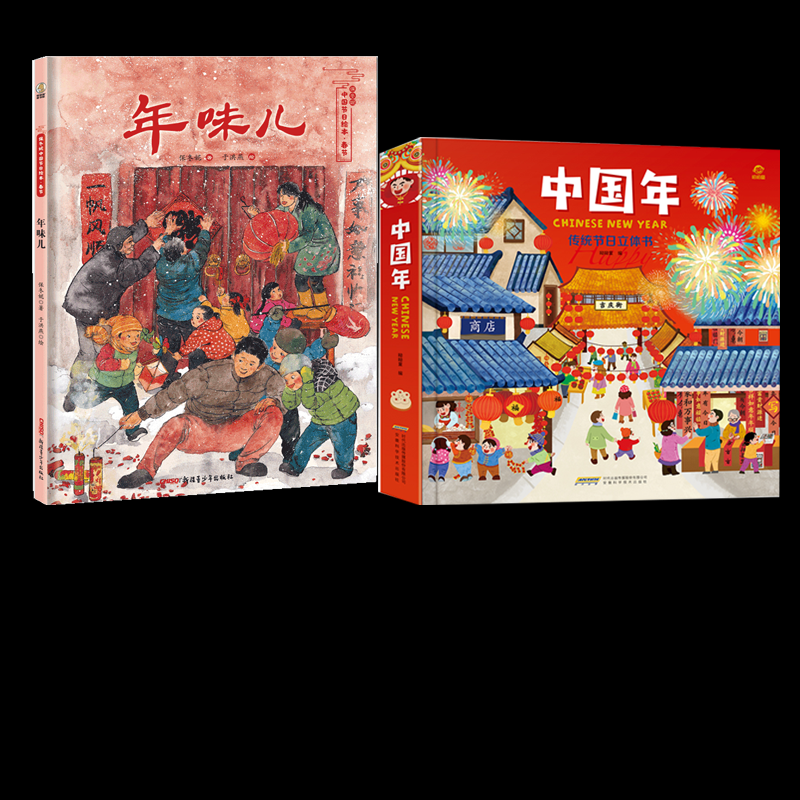 正版包邮 【全2册】欢乐中国年立体书+年味儿 保冬妮|责编:刘悦铭|绘画:于洪燕 9787559028815 新疆青少年