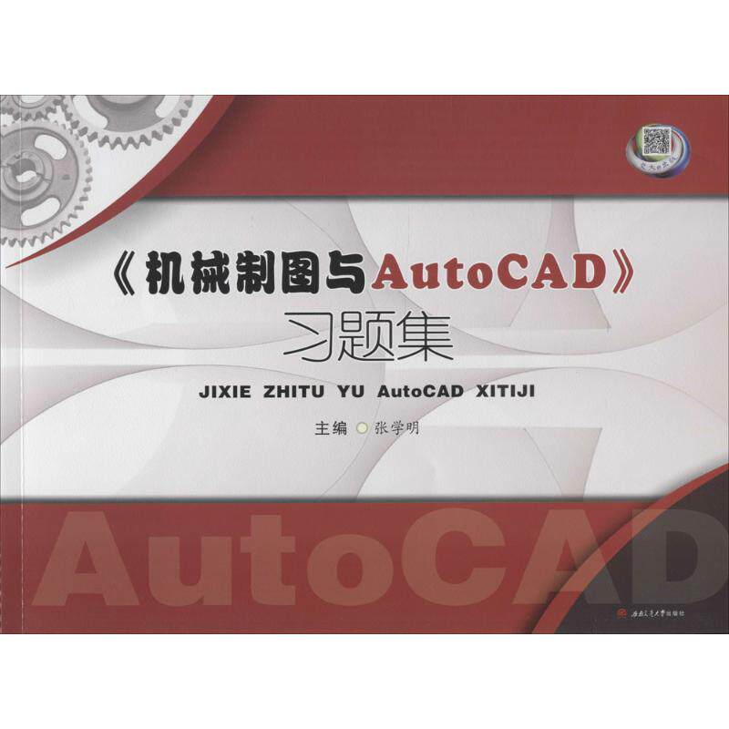 《机械制图与AutoCAD》习题集 机械制图习题 AutoCAD练习 教材配套 习题详解 技能提升 工程 作业辅导 9787564350239