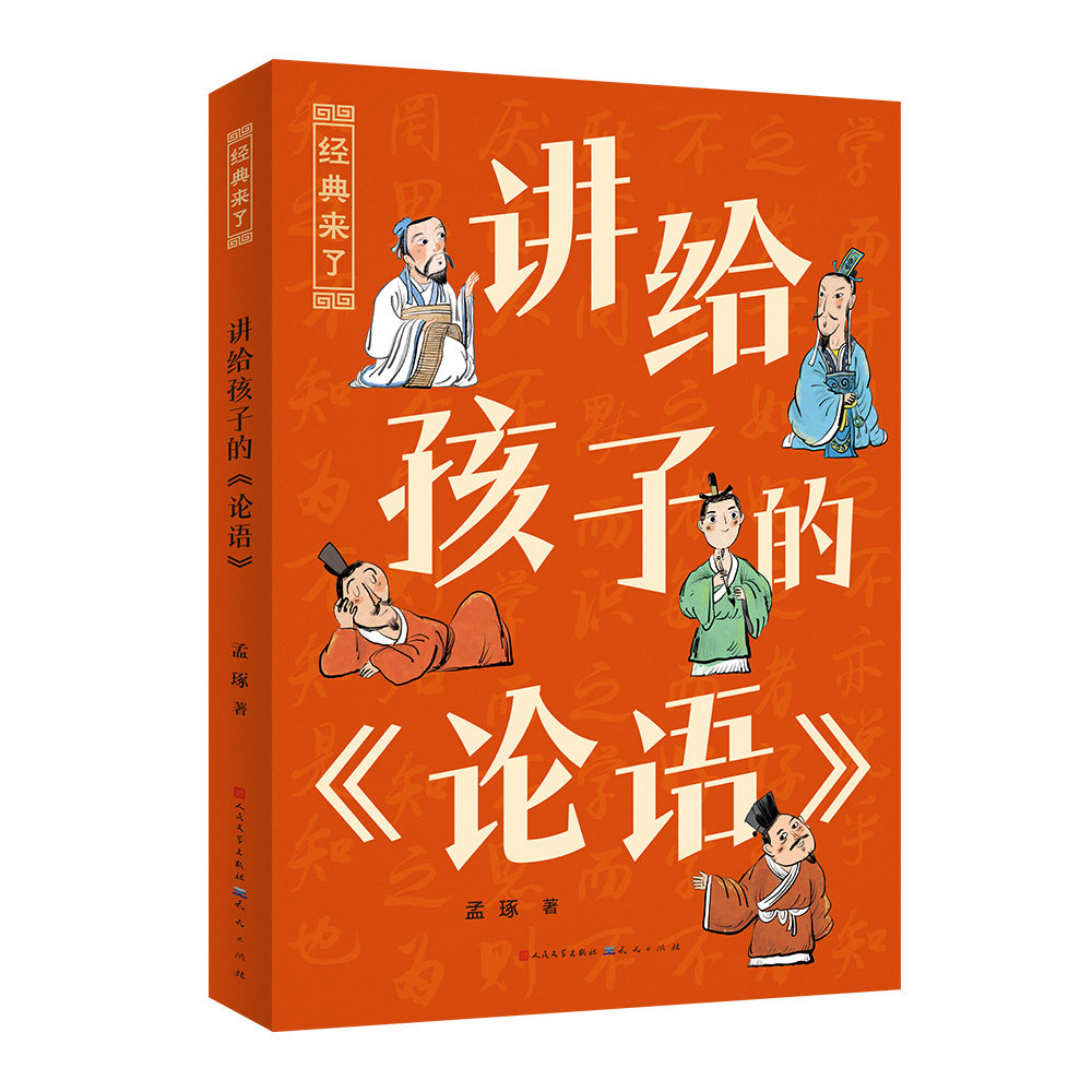 正版包邮 讲给孩子的《论语》 孟琢 9787501623600 天天