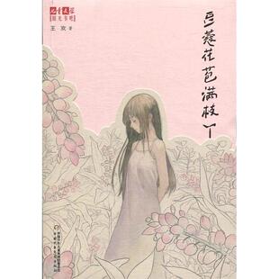 正版包邮 儿童文学阳光书吧-豆蔻花苞满枝丫 王欢 9787514844085 中国少年儿童出版社