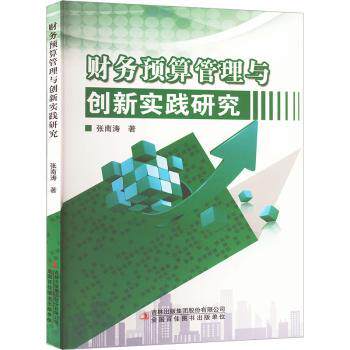正版包邮 财务预算管理与创新实践研究 张南涛著 9787573147851 吉林出版集团股份有限公司