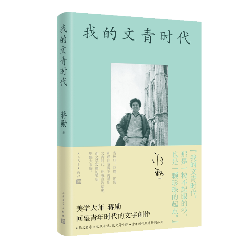 正版包邮 我的文青时代 蒋勋著 9787020194193 人民文学