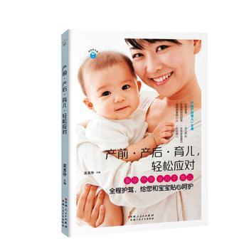 产前产后育儿轻松应对 解决孕期产后焦虑 宝宝喂养哄睡哭闹难题 图文详解实用方法 9787537268448