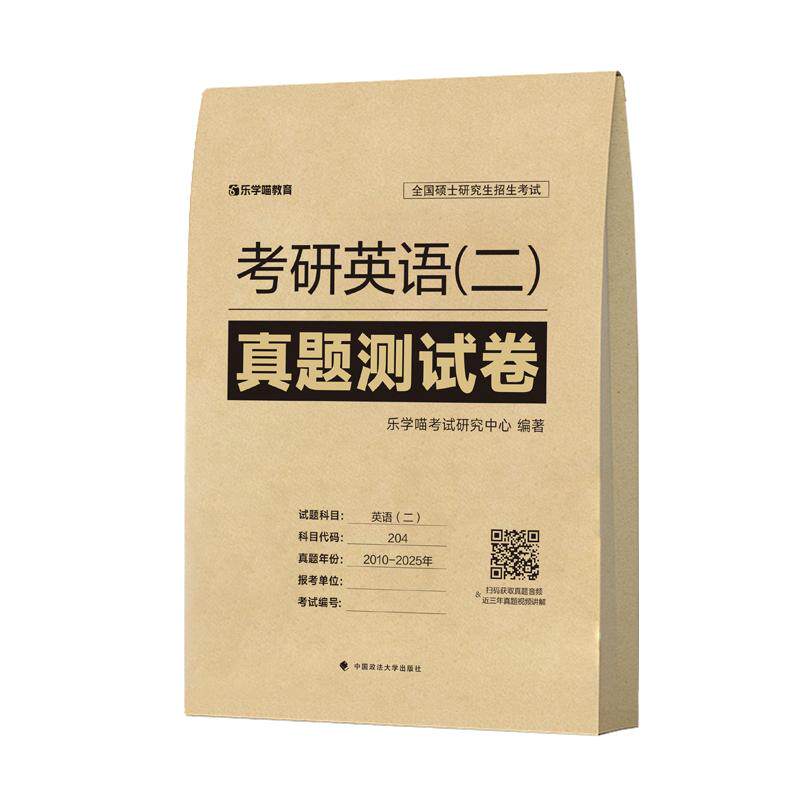 正版包邮 乐学喵 2027考研英语(一)真题测试卷 2010—2026历年真题 陈正康 9787576425666 中国政法大学出版社