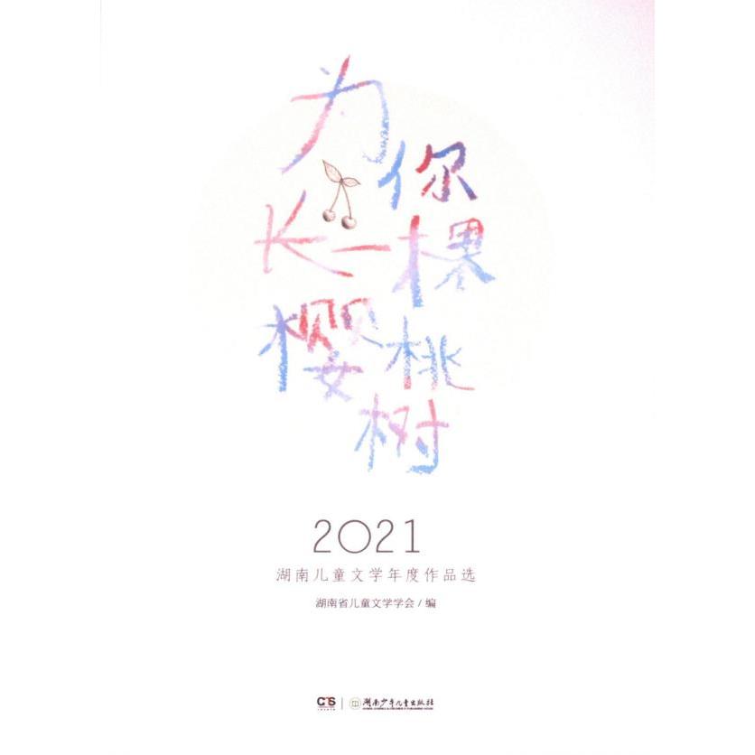 为你长一棵樱桃树：2021湖南儿童文学年度作品选 儿童文学 年度精选 湖南作品 优质内容 经典故事9787556270842